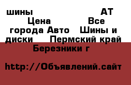 шины  Dunlop Grandtrek  АТ20 › Цена ­ 4 800 - Все города Авто » Шины и диски   . Пермский край,Березники г.